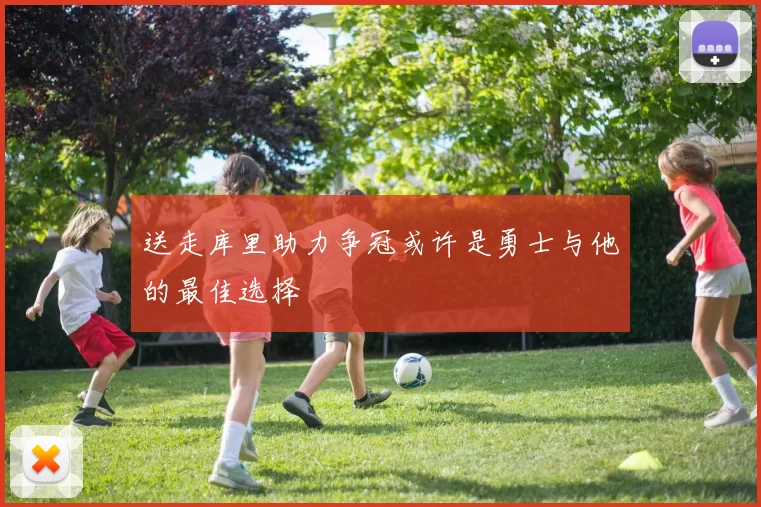送走库里助力争冠或许是勇士与他的最佳选择