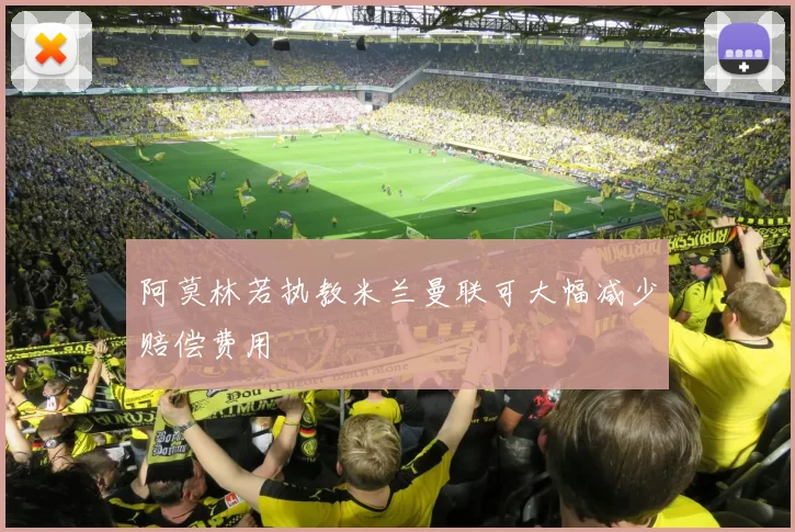 阿莫林若执教米兰曼联可大幅减少赔偿费用
