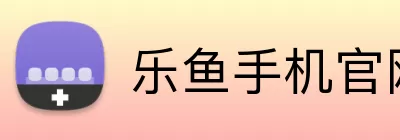 乐鱼手机官网入口 logo